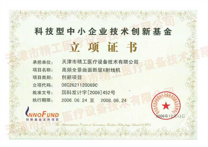 全景創新基金立項證書